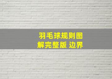 羽毛球规则图解完整版 边界